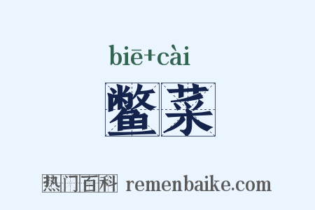 鳖菜是什么意思的图片